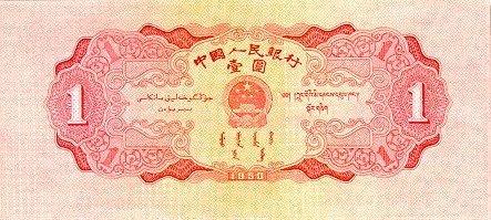 Банкнота Китай 1 юань 1953 года, модификация A, лицевая сторона (CNY-1953A-R001-D1953-R1-GW1, TBB: B4078a, WPM: P866)